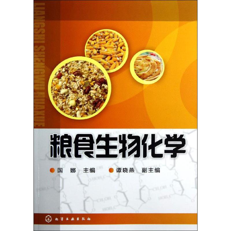 粮食生物化学