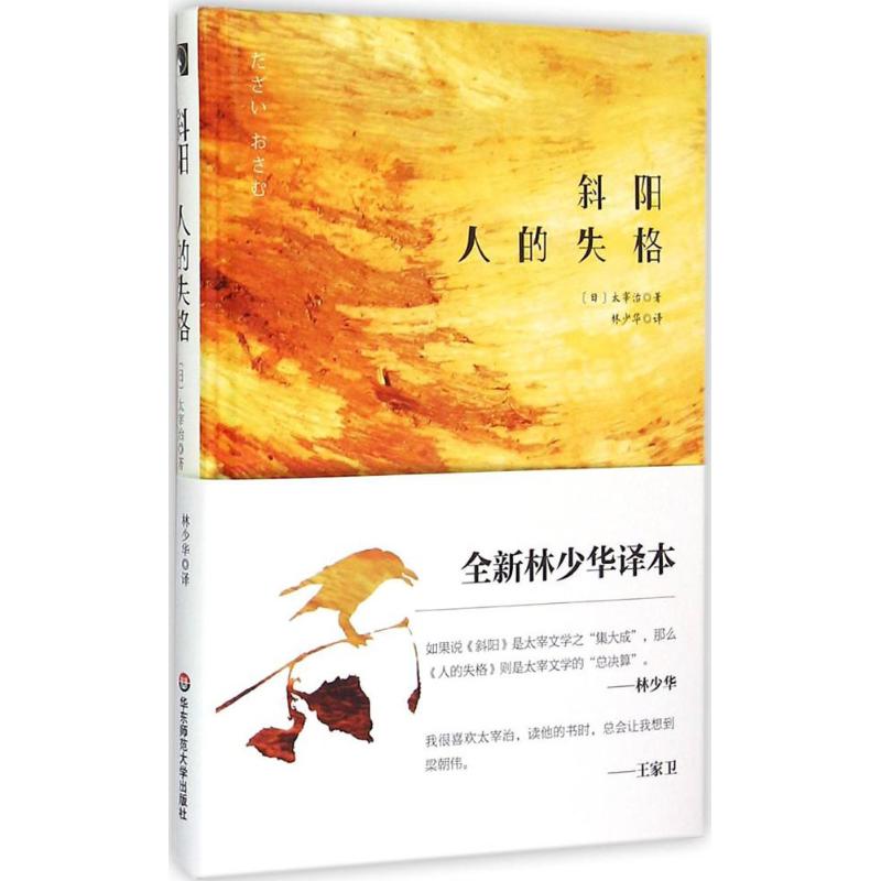 斜阳 人的失格