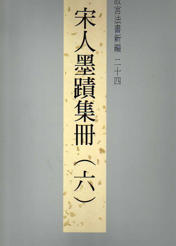 法书新编二十四-宋人墨迹集册六