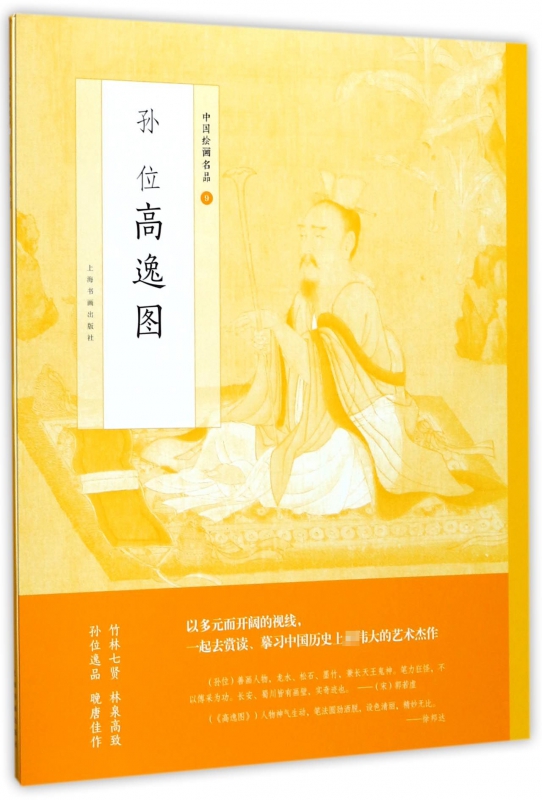 孙位高逸图/中国绘画名品