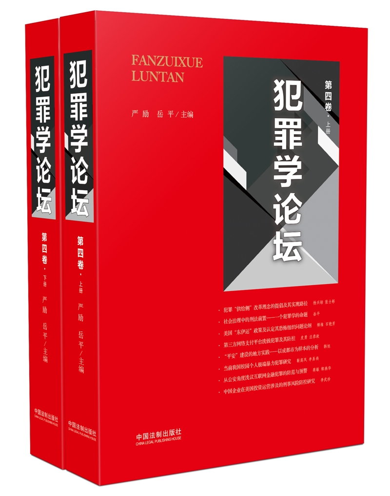 正版现货 犯罪学论坛(上下册）9787509339664中国法制