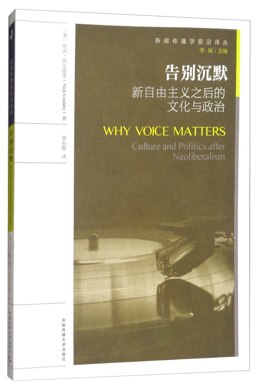 告别沉默：新自由主义之后的文化与政治