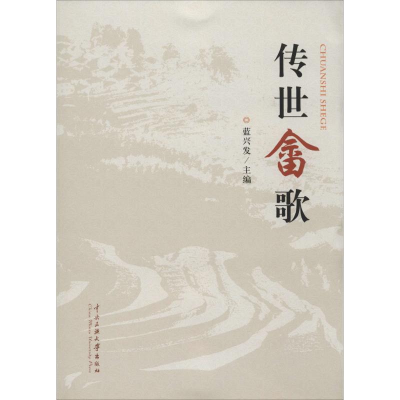 传世畲歌