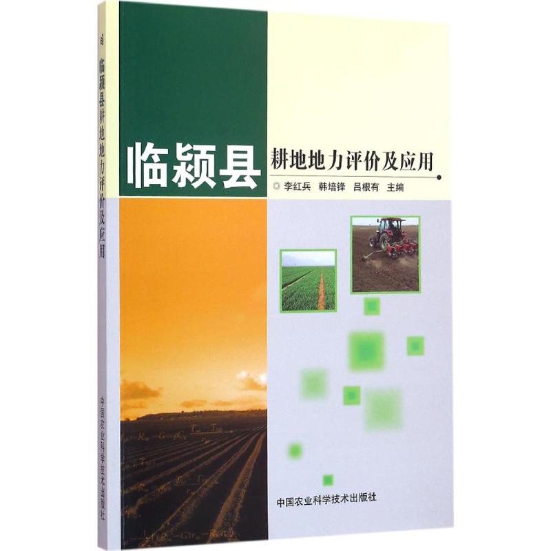 临颍县耕地地力评价及应用
