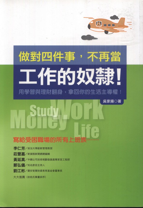 [B893] 做對四件事 不再當工作的奴隸!