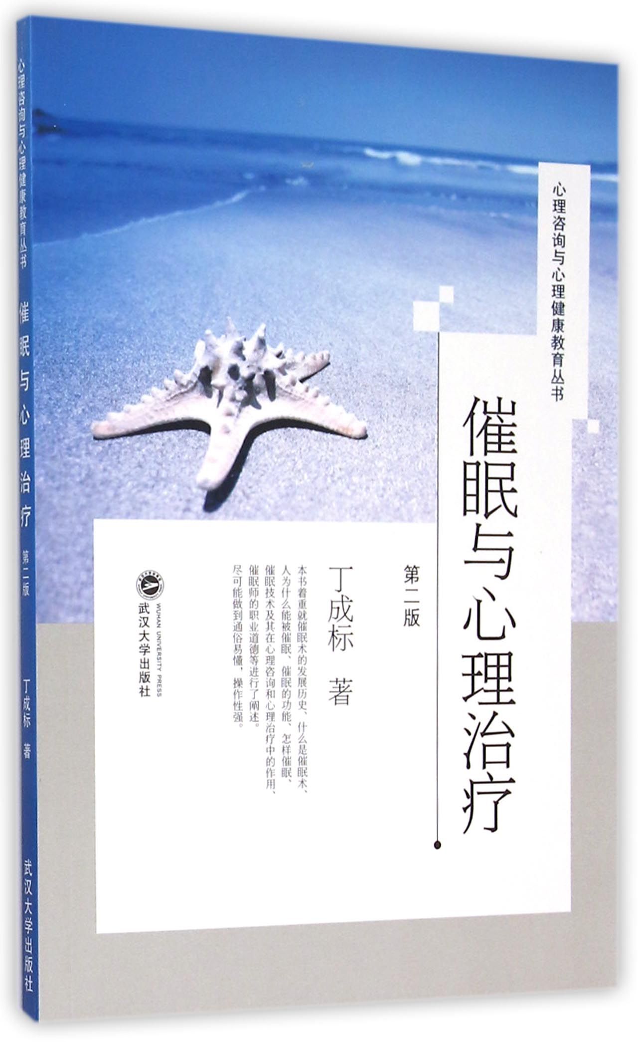 催眠与心理治疗(第2版)/心理咨询与心理健康教育丛书