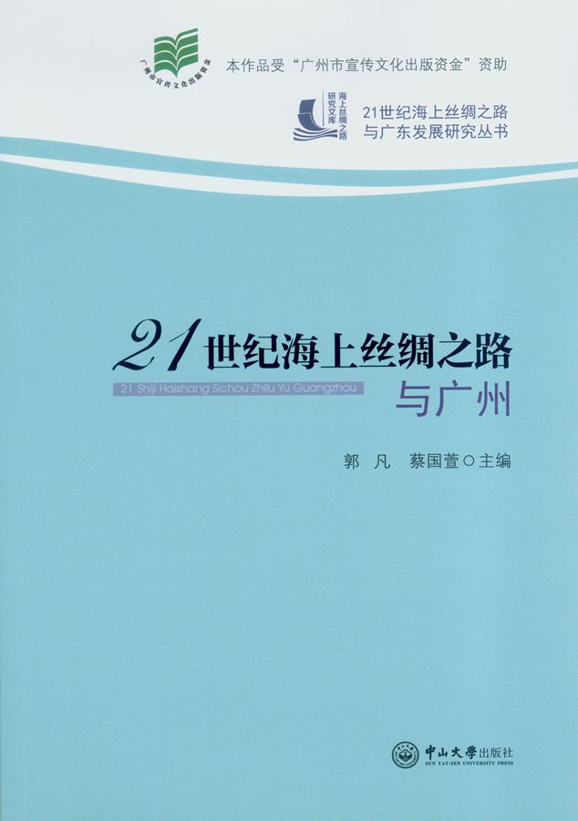 21世纪海上丝绸之路与广州