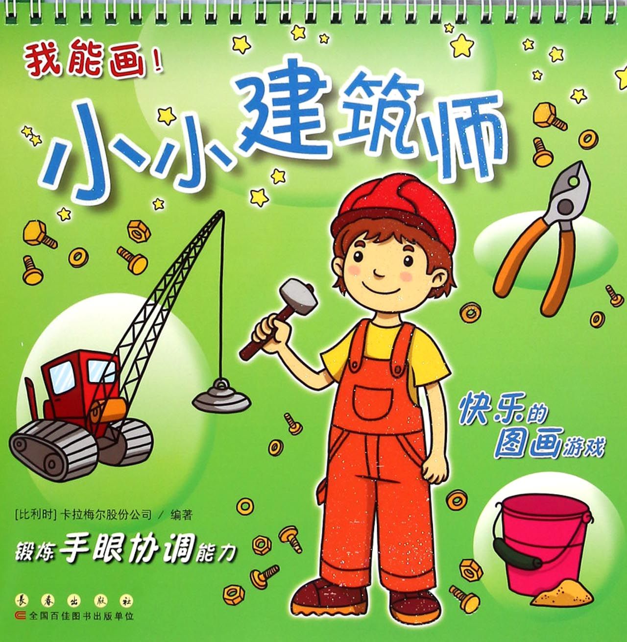 小小建筑师(我能画)