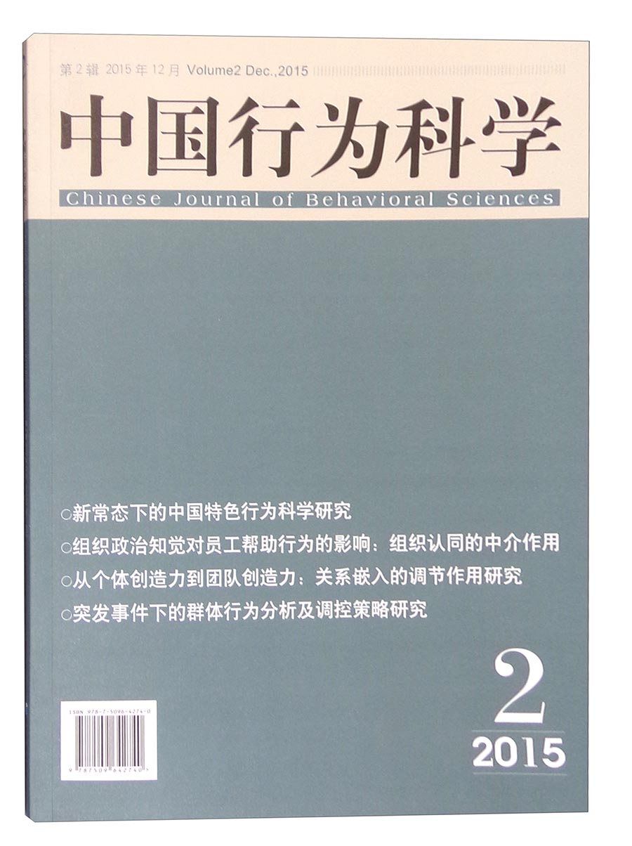 中国行为科学（2015年12月 第2辑）