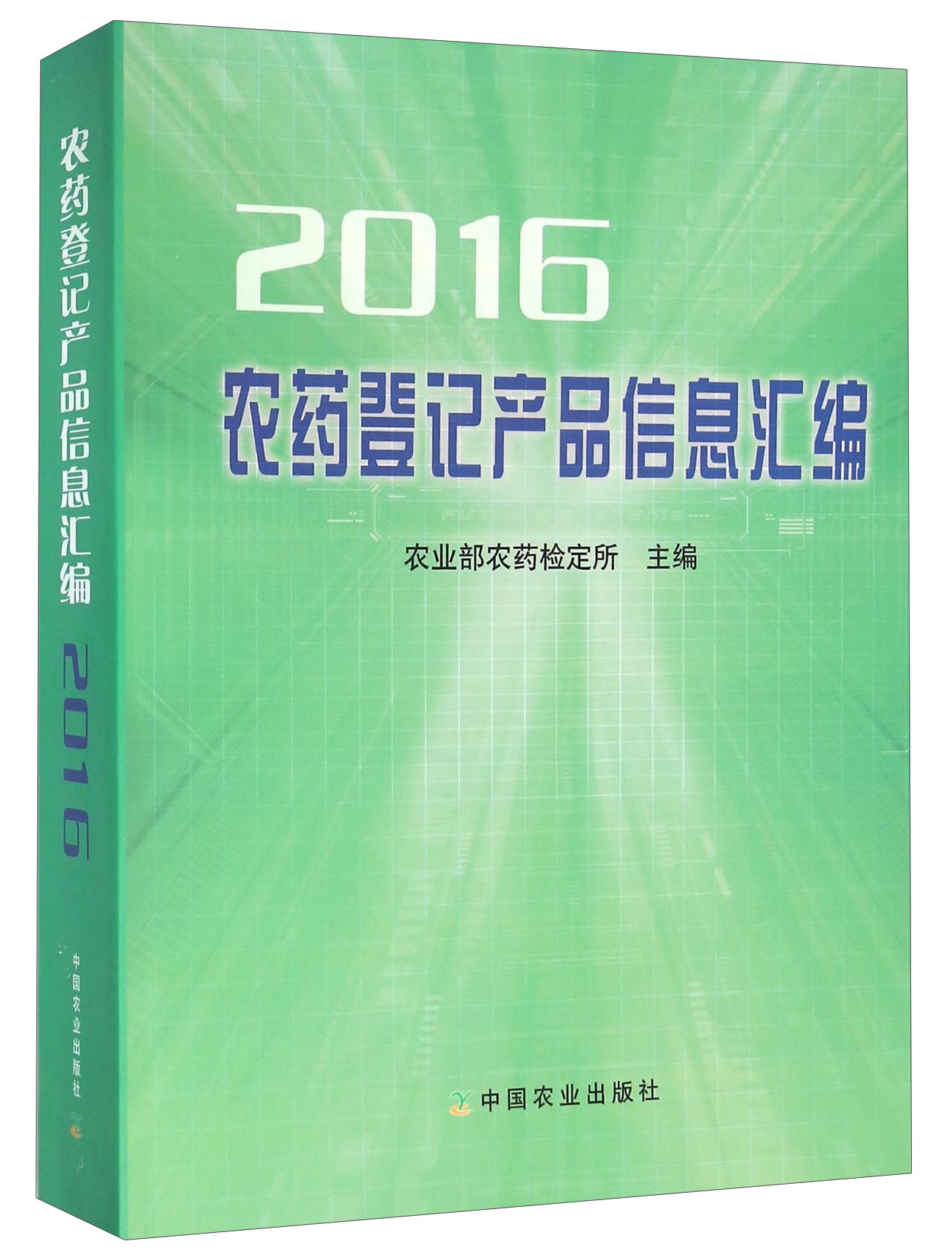 农药登记产品信息汇编（2016）