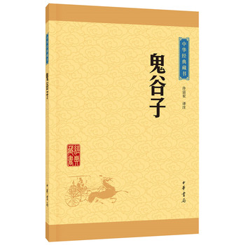 鬼谷子(中华经典藏书 升级版)