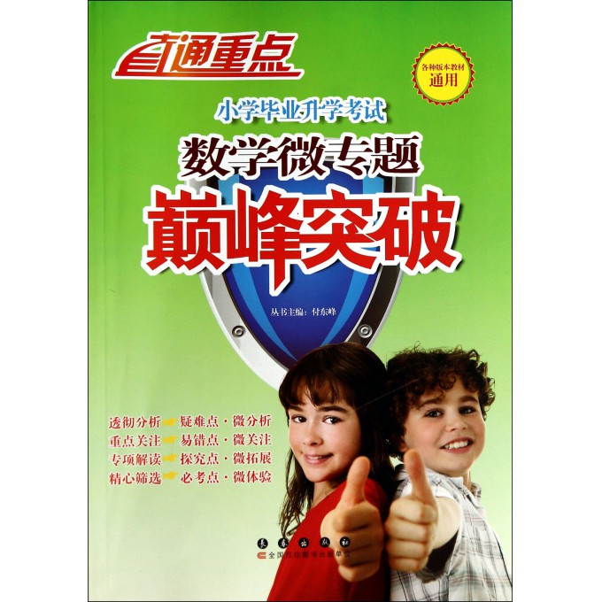 小学毕业升学考试数学微专题**突破/直通重点