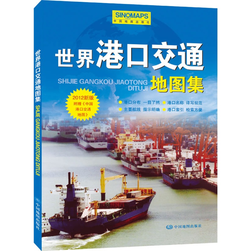 世界港口交通地图集