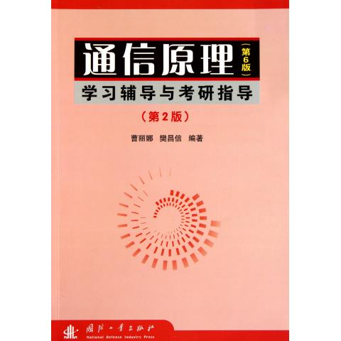 通信原理<第6版>学习辅导与考研指导(第2版)
