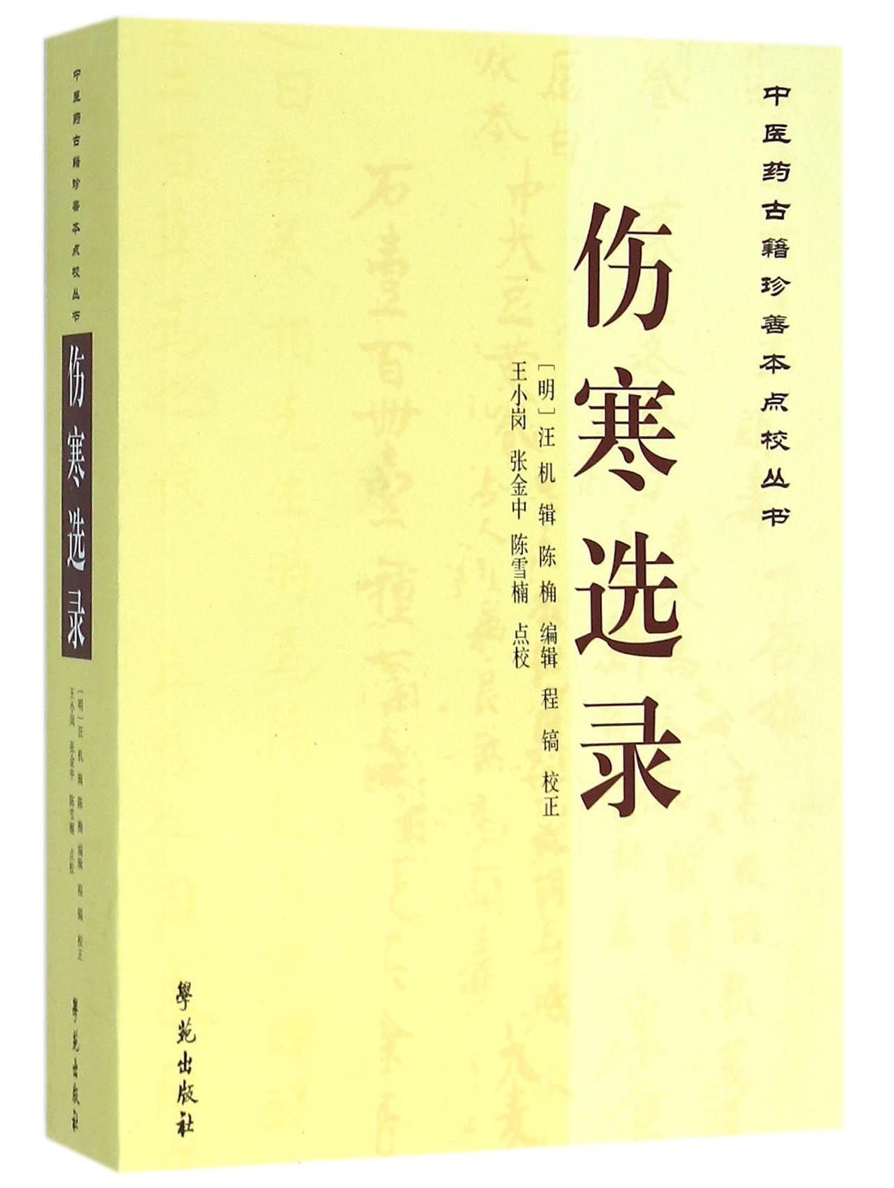 伤寒选录/中医药古籍珍善本点校丛书