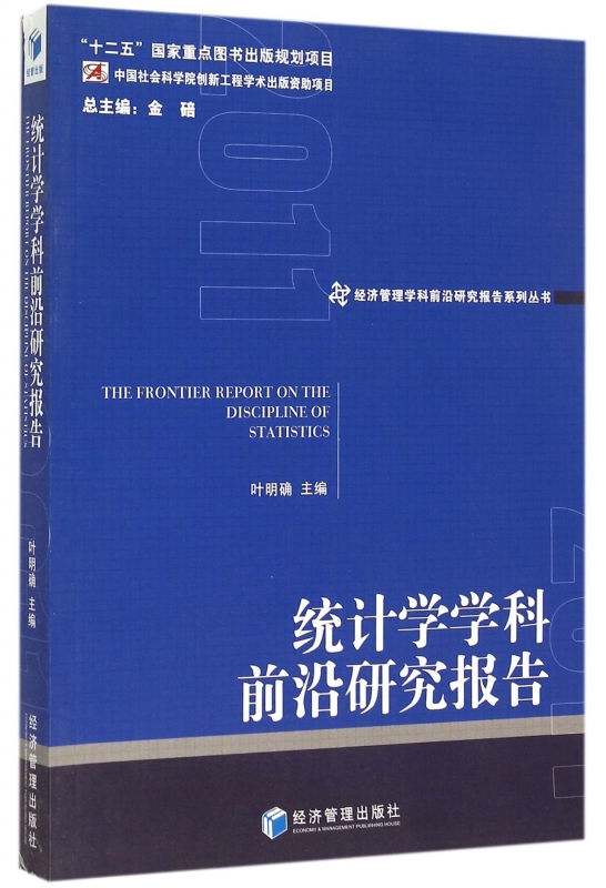 统计学学科前沿研究报告/经济管理学科前沿研究报告系列丛书