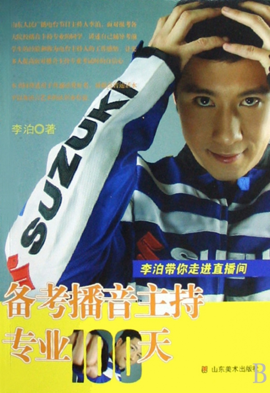 备考播音主持专业100天(李泊带你走进直播间)