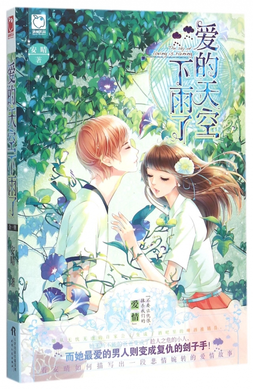 爱的天空下雨了