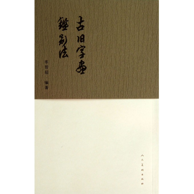 古旧字画鉴别法