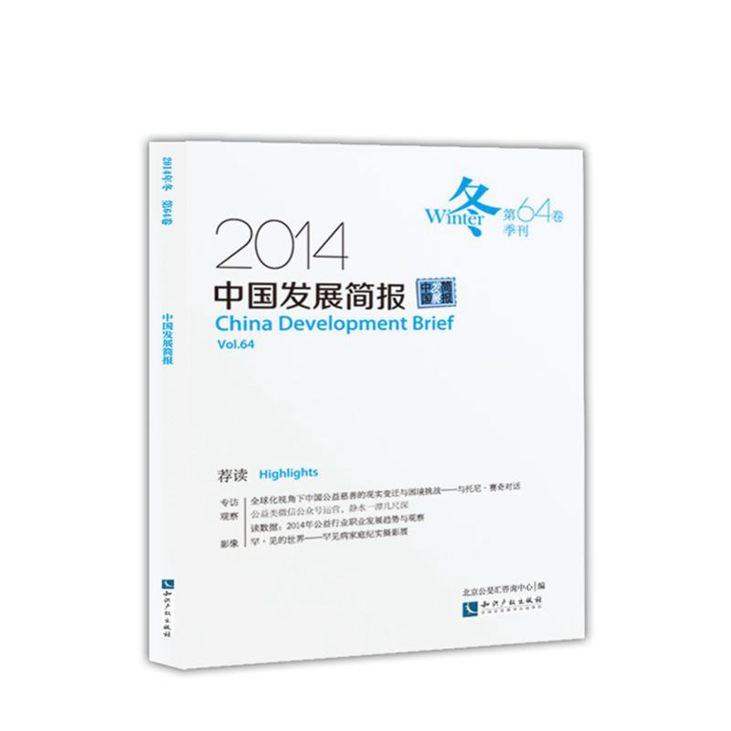 2014中国发展简报（第64卷）