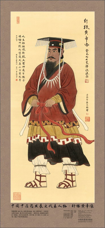 轩辕黄帝画像 中国中医药发展史代表人物画像系列 轩辕黄帝像 中医