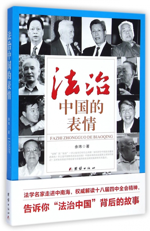 法治中国的表情