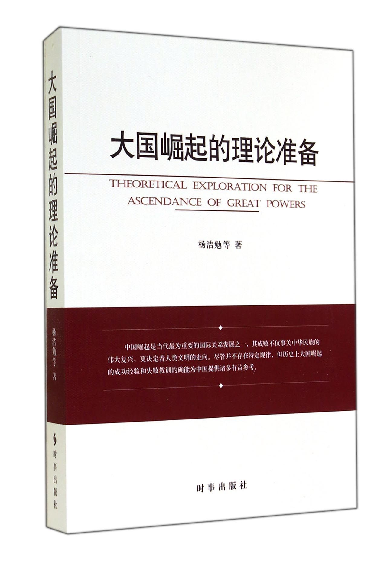 大国崛起的理论准备