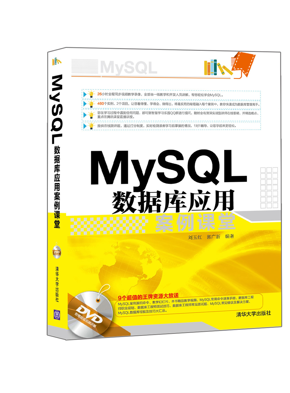MySQL 数据库应用案例课堂（附光盘）