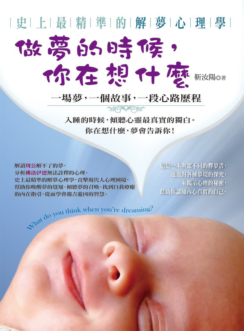 做夢的時候，你在想什麼：史上最精准的解夢心理學
