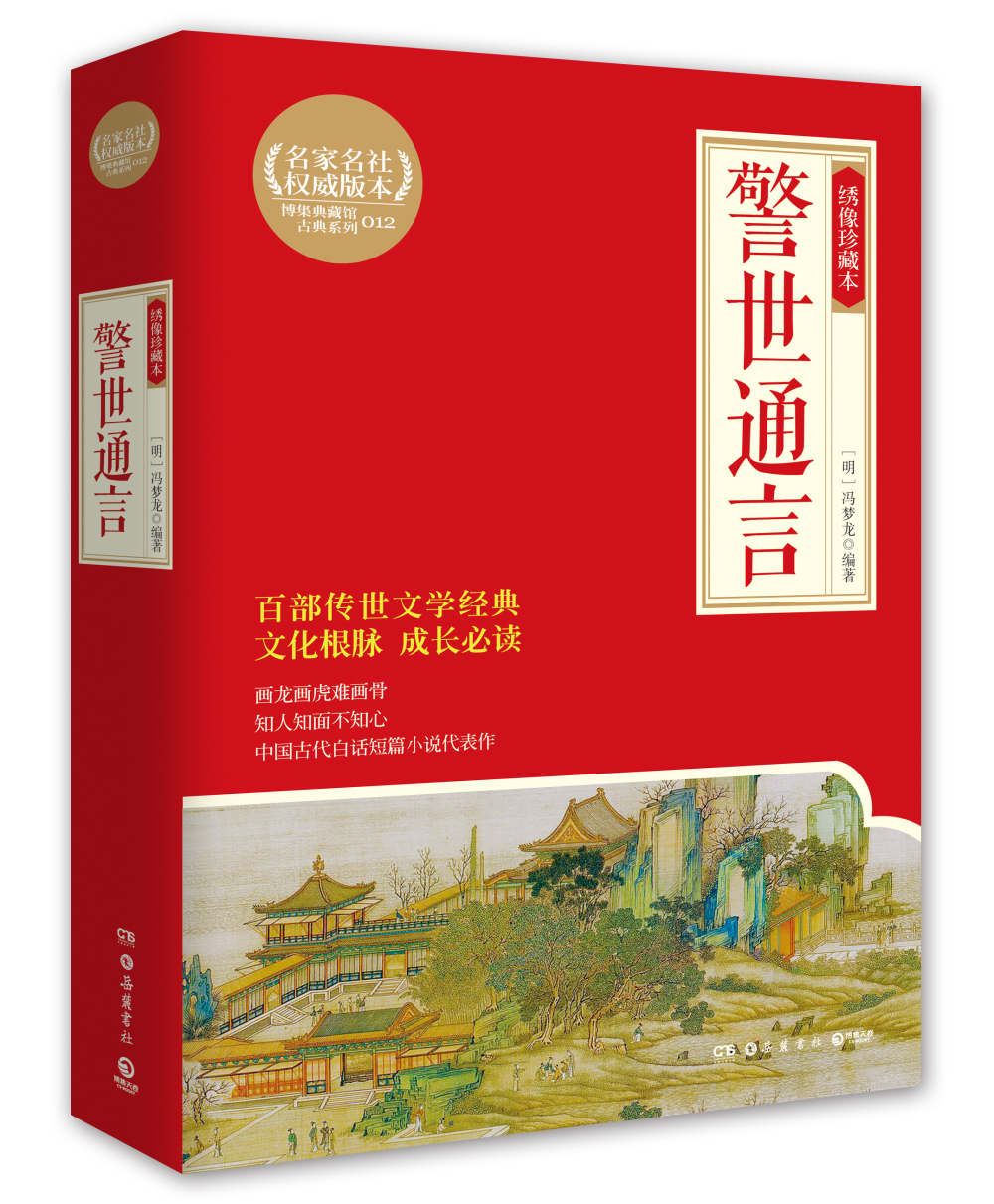 典藏馆：警世通言：绣像珍藏本