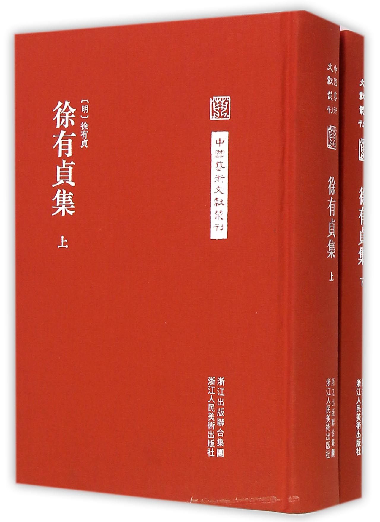 中国艺术文献丛刊：徐有貞集（全二册）