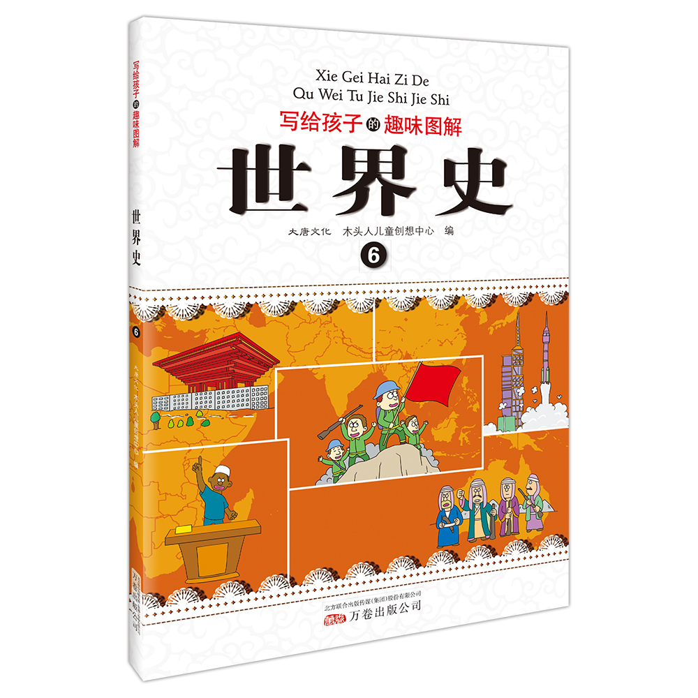 写给孩子的趣味图解世界史（套装共6册 恐龙小Q）