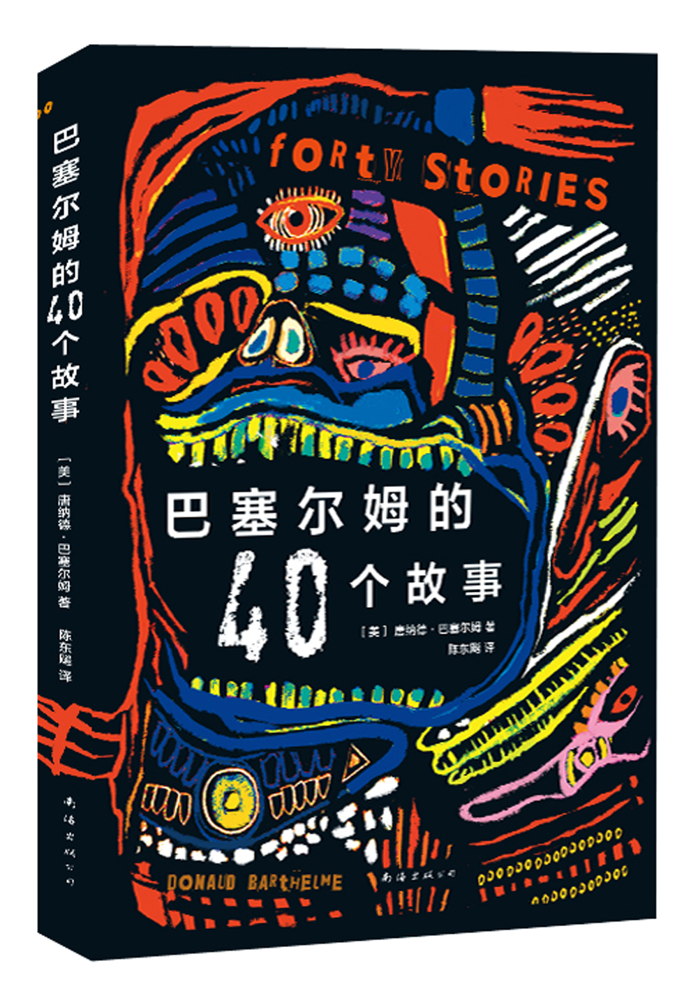 唐纳德·巴塞尔姆:巴塞尔姆的40个故事
