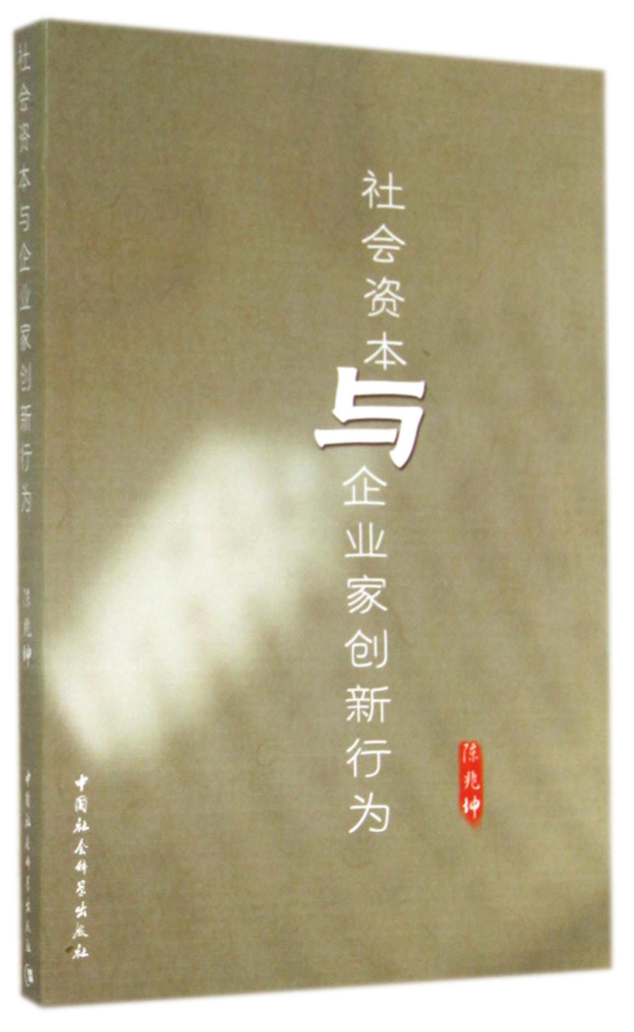 社会资本与企业家创新行为