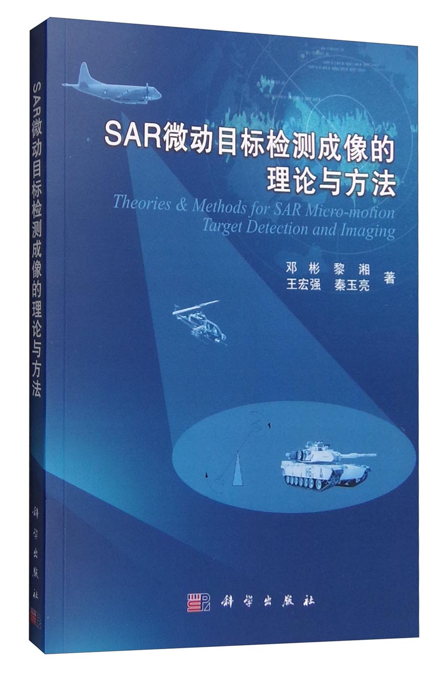 SAR微动目标检测成像的理论与方法