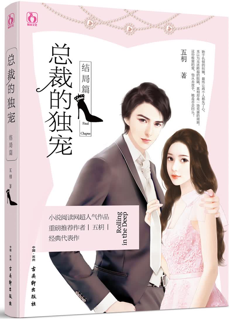 总裁的独宠·结局篇