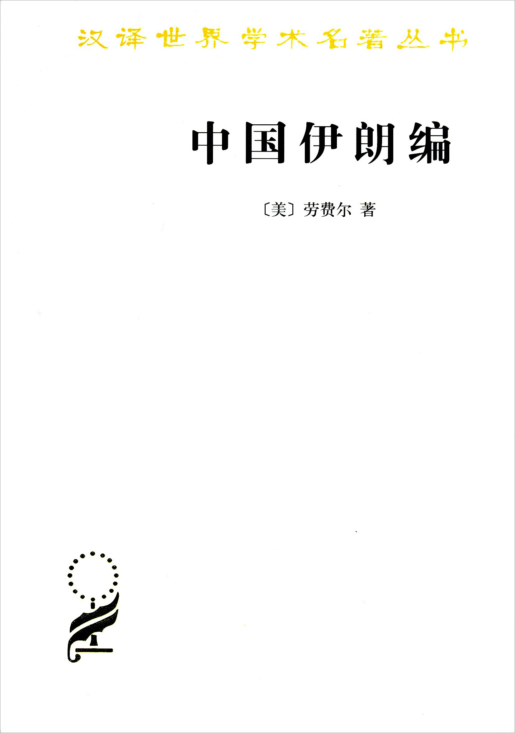 中国伊朗编:中国对古代伊朗文明史的贡献