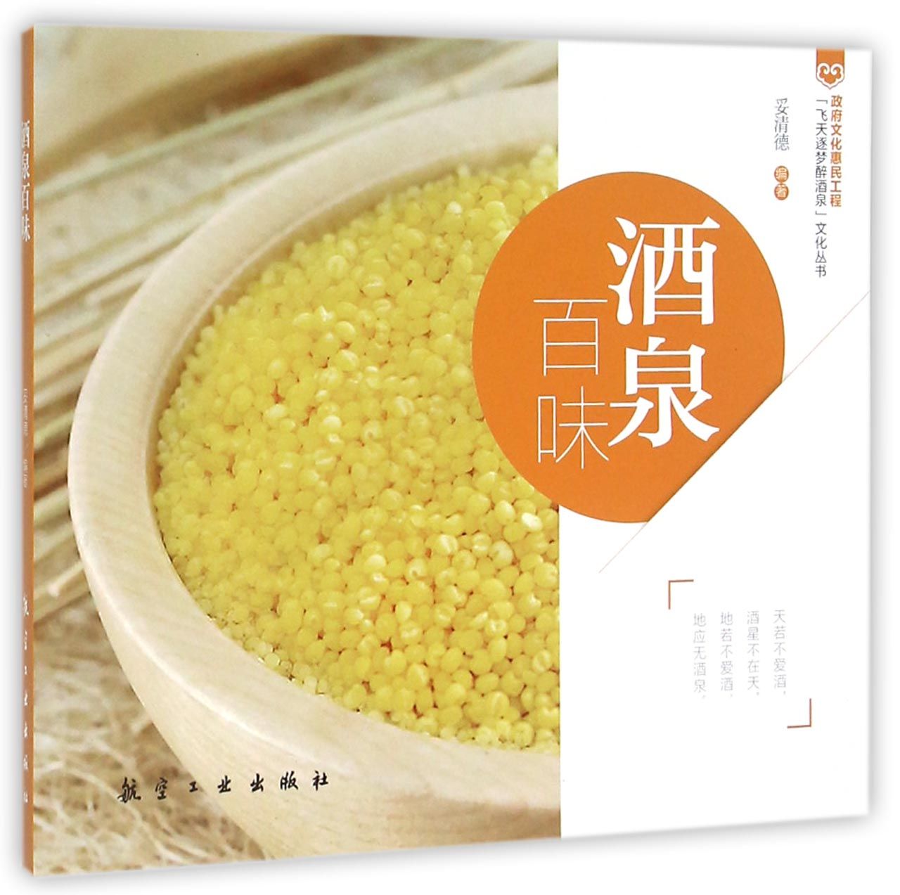 酒泉百味/飞天逐梦醉酒泉文化丛书