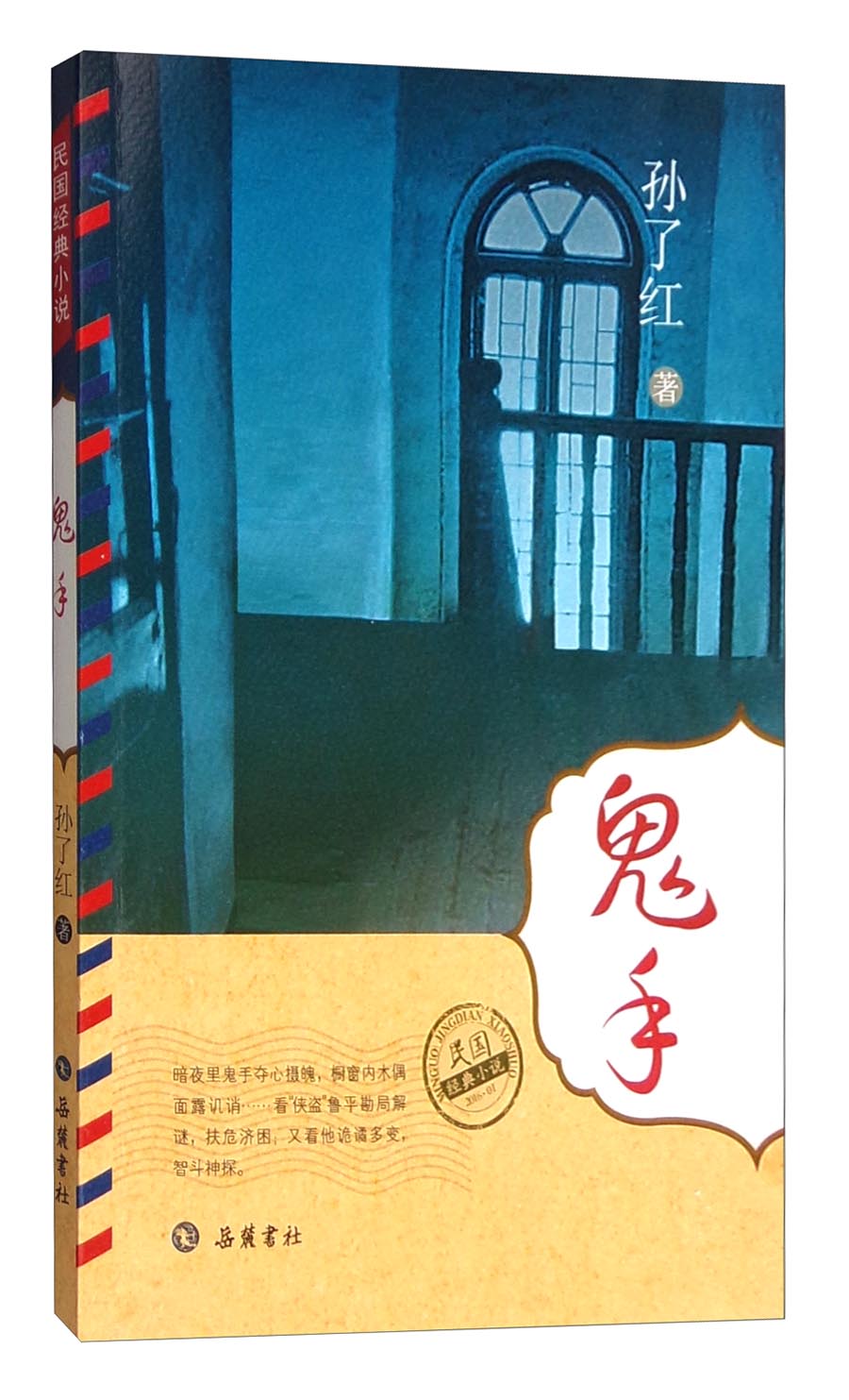 民国经典小说：鬼手