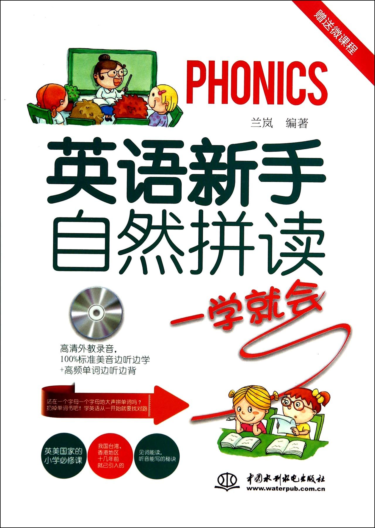 英语新手自然拼读一学就会(附光盘)