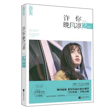 许你晚风凉2