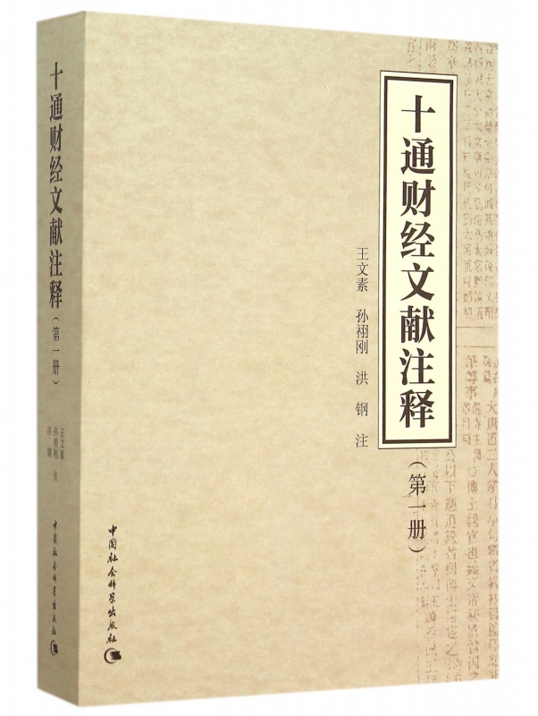 十通财经文献注释(1)