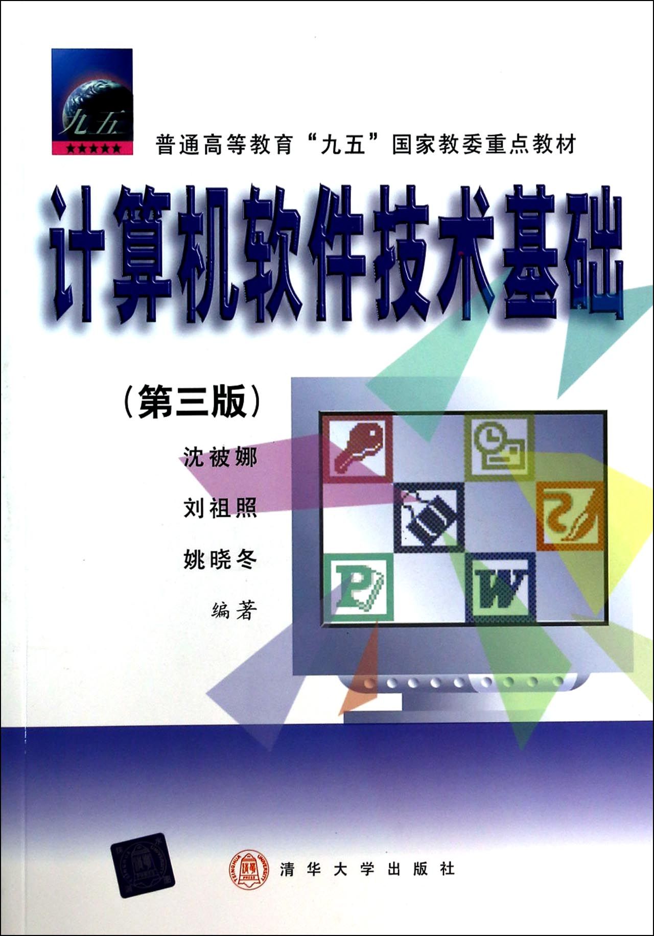 计算机软件技术基础(第3版)