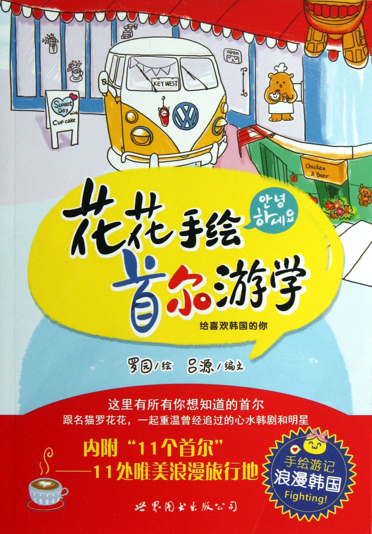花花手绘首尔游学
