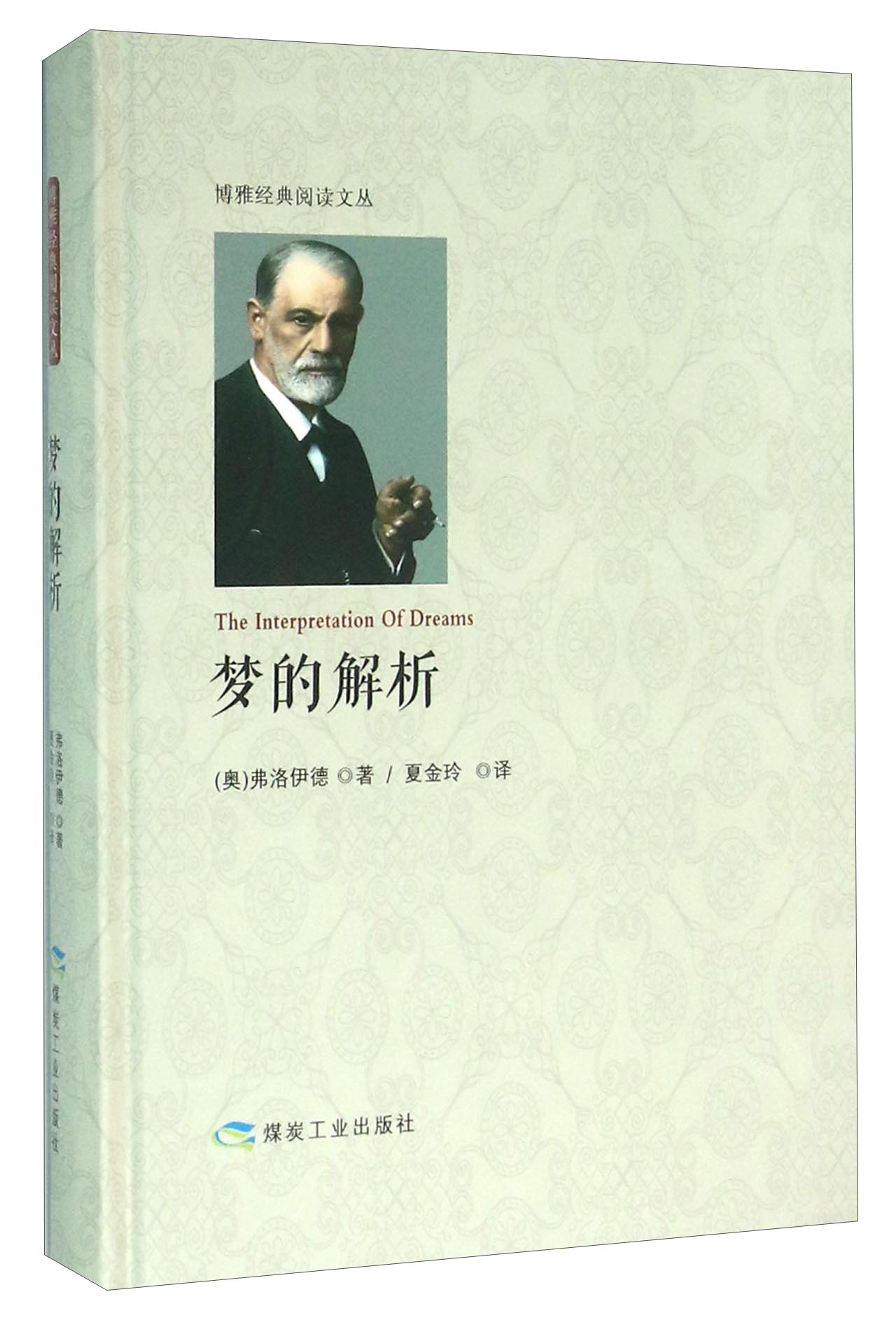 [正版图书]梦的解析