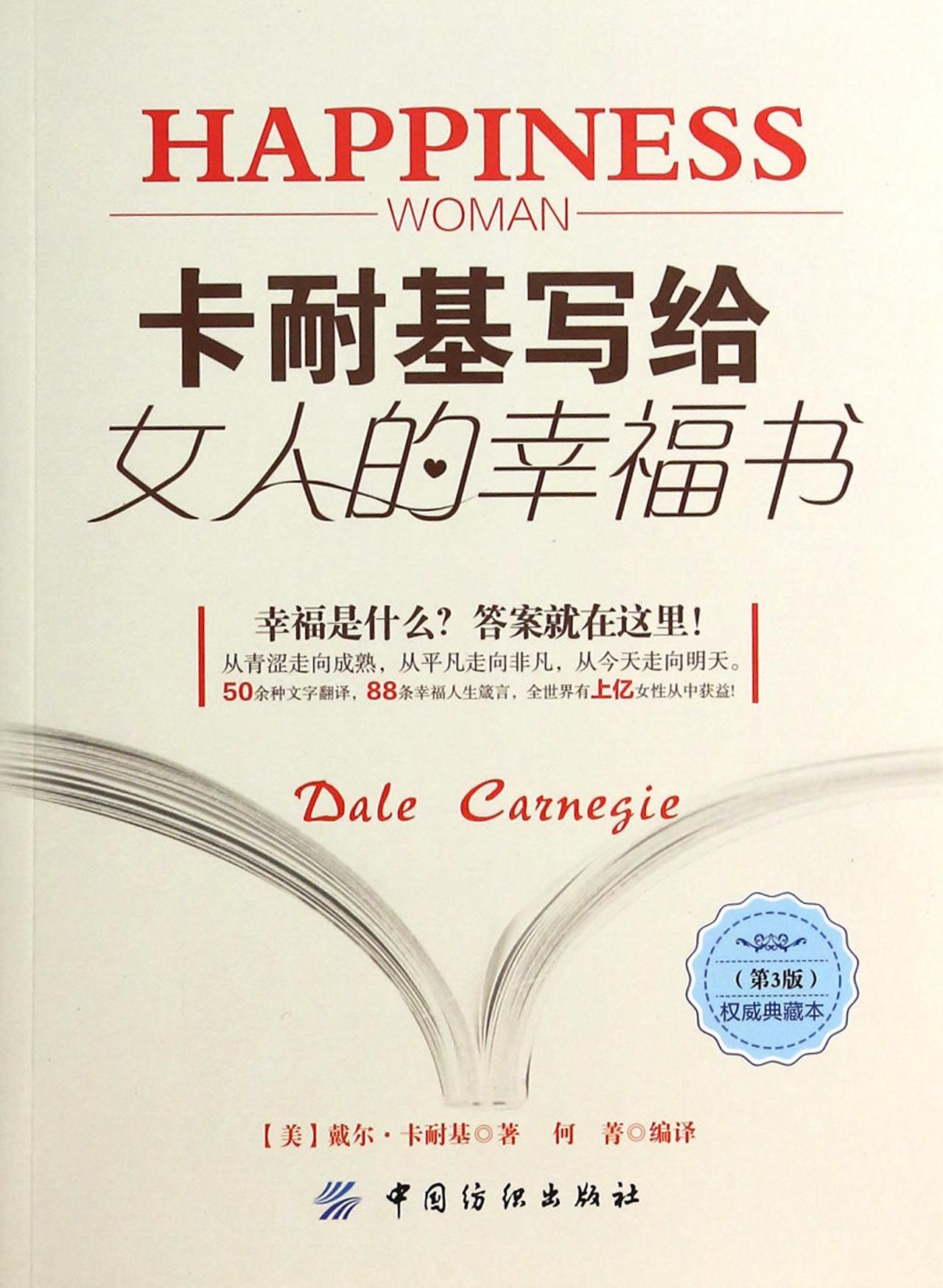卡耐基写给女人的幸福书(第3版**典藏本)