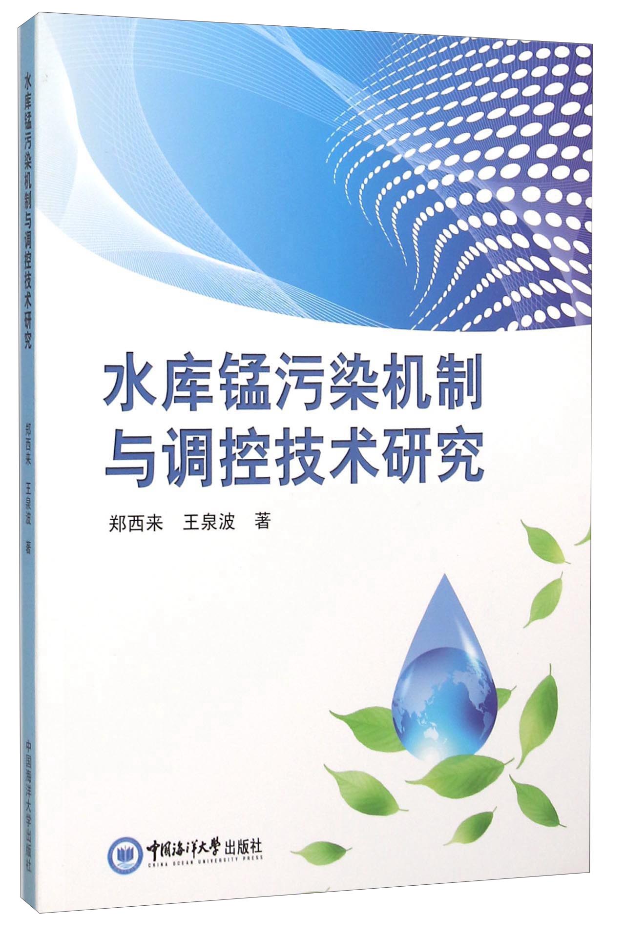 水库锰污染机制与调控技术研究