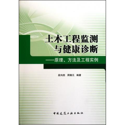 土木工程监测与健康诊断--原理方法及工程实例