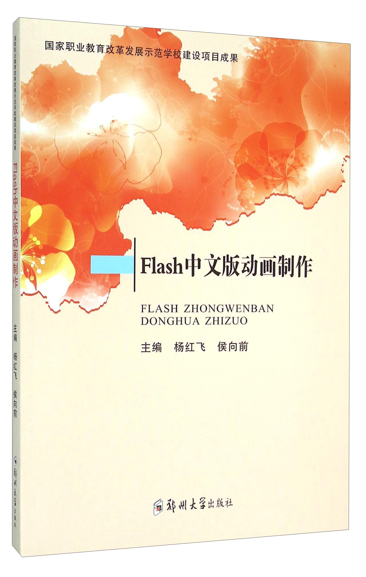 Flash中文版动画制作