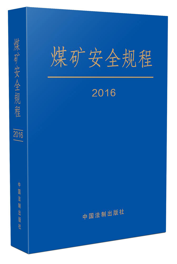 煤矿安全规程（2016年最新修订）(精装)